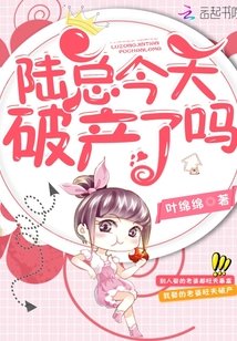 《陸總今天破產了嗎》