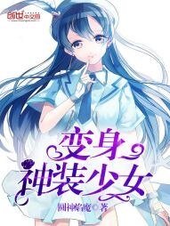 《變身神裝少女》
