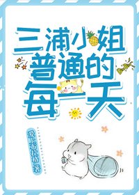 《(BG/綜漫同人)三浦小姐普通的每一天》