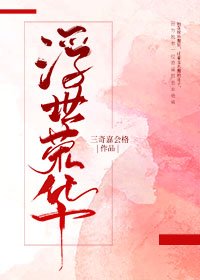 《浮世榮華》