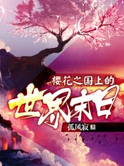 《櫻花之國上的世界末日》