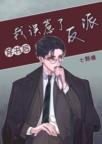《穿書後我誤惹了反派》
