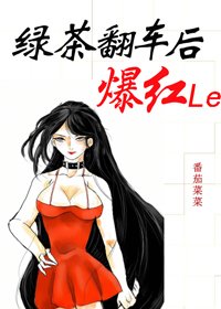 《綠茶翻車後爆紅了》