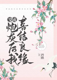 《穿成炮灰後我喜結良緣》