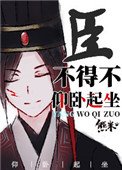 《臣不得不仰臥起坐》