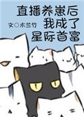 《直播養崽後我成了星際首富》