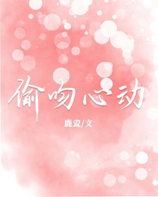 《偷吻心動》