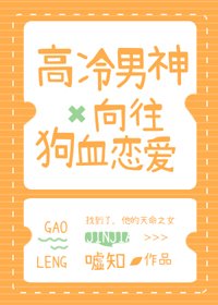 《高冷男神嚮往狗血戀愛》