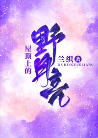 《屋頂上的野月亮》