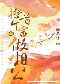《撿個首富做相公》