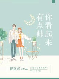 《你看起來有點帥》