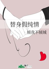 《替身假純情》