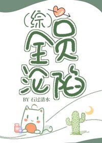 （BG/綜漫同人）全員淪陷