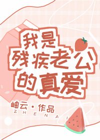 《我是殘疾老公的真愛》