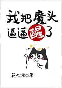 《我把魔頭逼逼醒了》