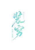 《那個富二代天天裝窮》