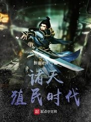 《諸天殖民時代》