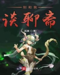 《別和我談聊齋》