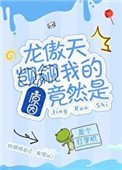 《龍傲天覬覦我的原因竟然是》