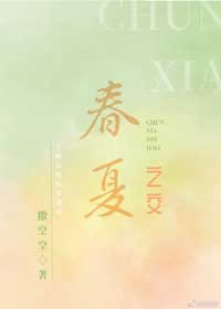 《春夏之交》