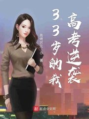 《33歲的我高考逆襲》