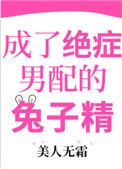 《成了絕症男配的兔子精》