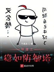《聯盟之穩如防禦塔》