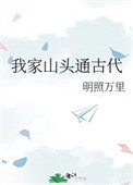 《我家山頭通古代》