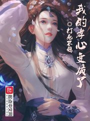 《我的孝心變質了》