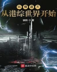 《縱橫諸天從港綜世界開始》