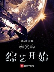 《傳奇從綜藝開始》