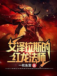 《艾澤拉斯的紅龍法師》