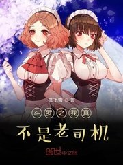 《鬥羅之我真不是老司機》