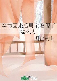 《穿書回來後男主發現了怎麼辦》