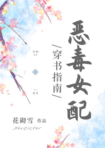 《惡毒女配穿書指南》
