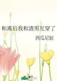 《和離後我和渣男互穿了》