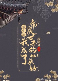《重生後我成了乖戾世子的心頭好》