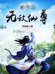 《都市之無敵仙尊(都市之少年仙尊)》