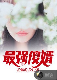 《最強傻婿》