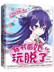 《穿書後她玩脫了》