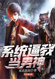 《系統逼我當男神》