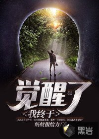 《我終於覺醒了》