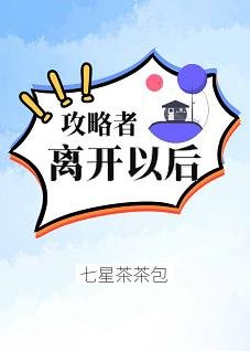 《攻略者離開以後》