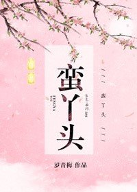 《蠻丫頭/老大是女郎》