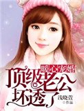 《暖心寵婚:頂級老公壞透了》