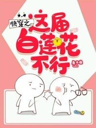 《快穿之這屆白蓮花不行》