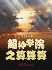 《超神學院之算算算》