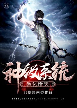 《神級系統教化諸天》