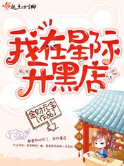 《我在星際開黑店》
