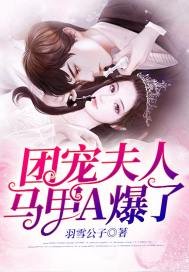 《團寵夫人馬甲A爆了》